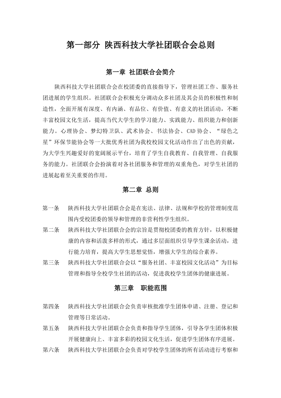 陕西科技大学社团联合会章程_第2页