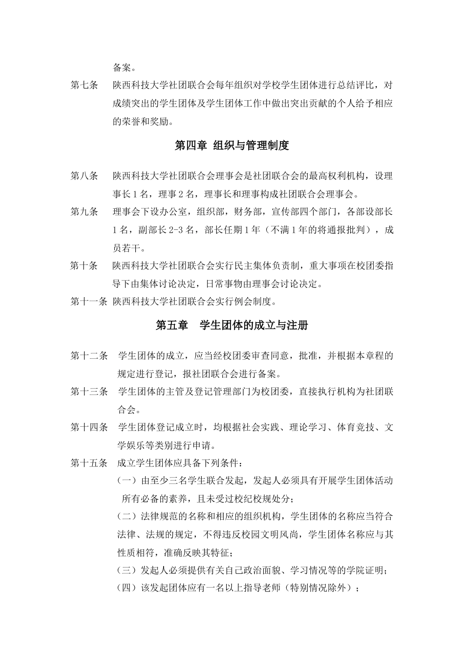 陕西科技大学社团联合会章程_第3页