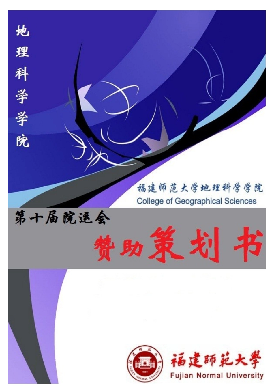 院运会策划书_第1页