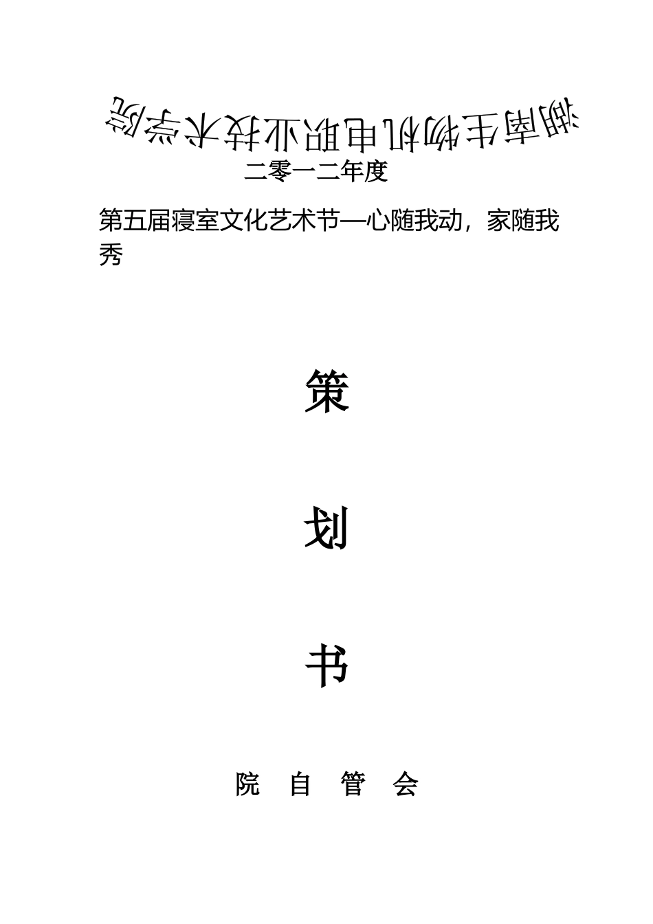 院自管会XXXX寝室文化艺术节策划书_第1页