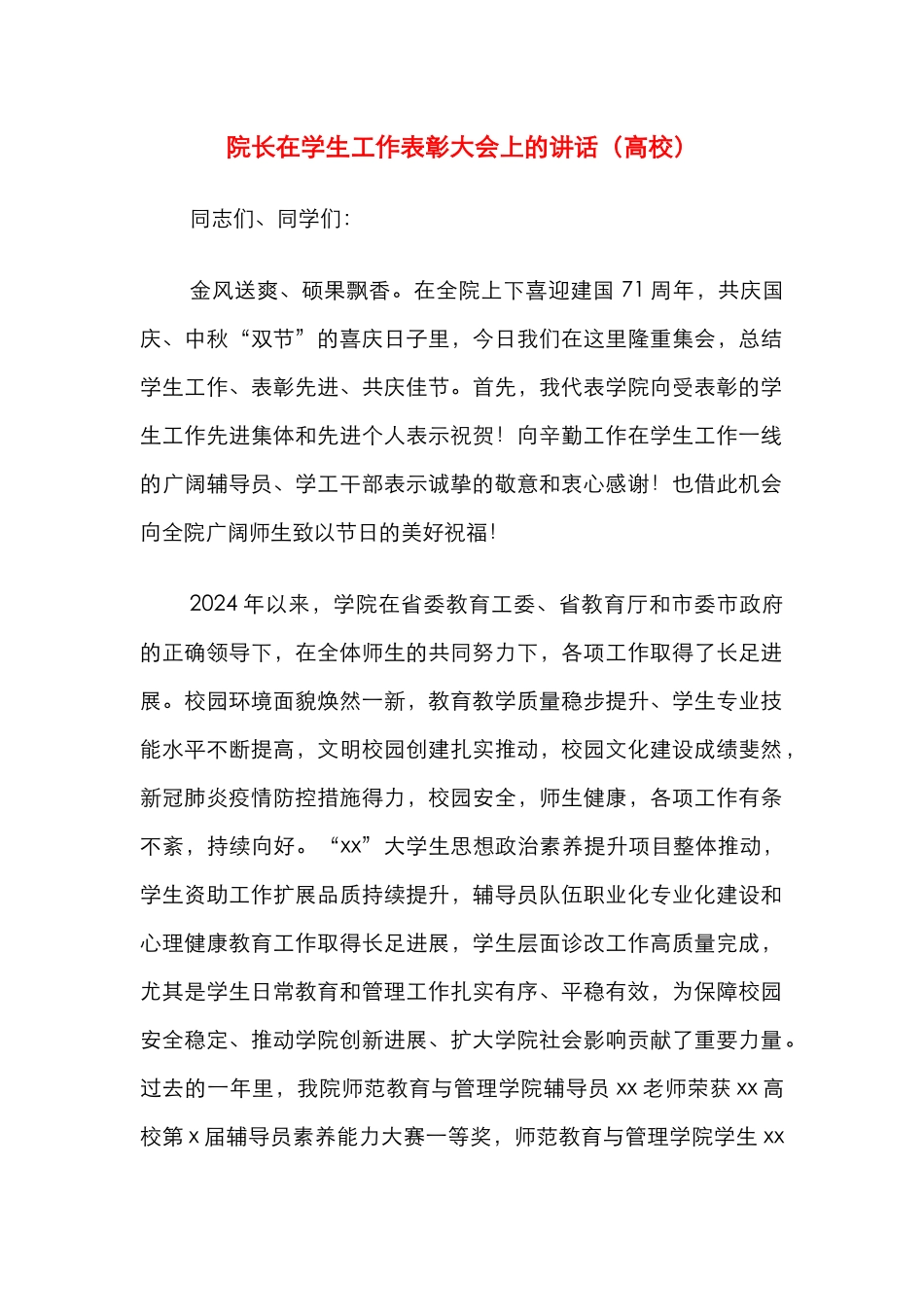 院长在学生工作表彰大会上的讲话（高校）_第1页