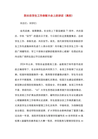 院长在学生工作表彰大会上的讲话（高校）