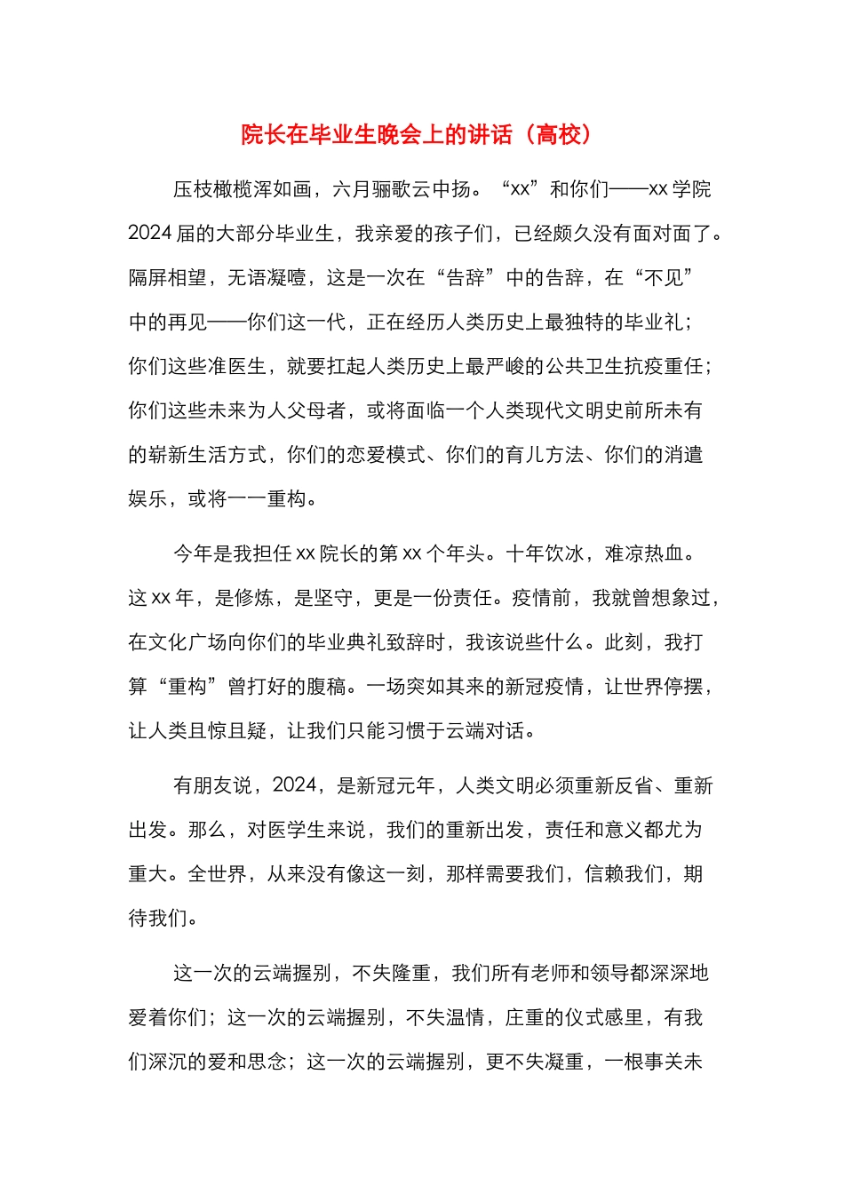 院长在毕业生晚会上的讲话（高校）_第1页