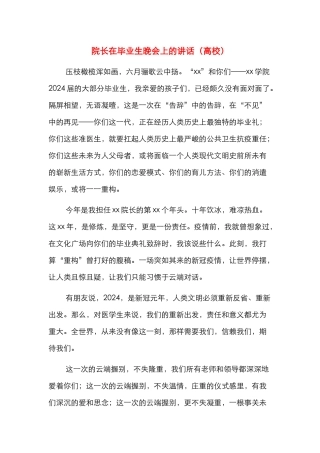 院长在毕业生晚会上的讲话（高校）