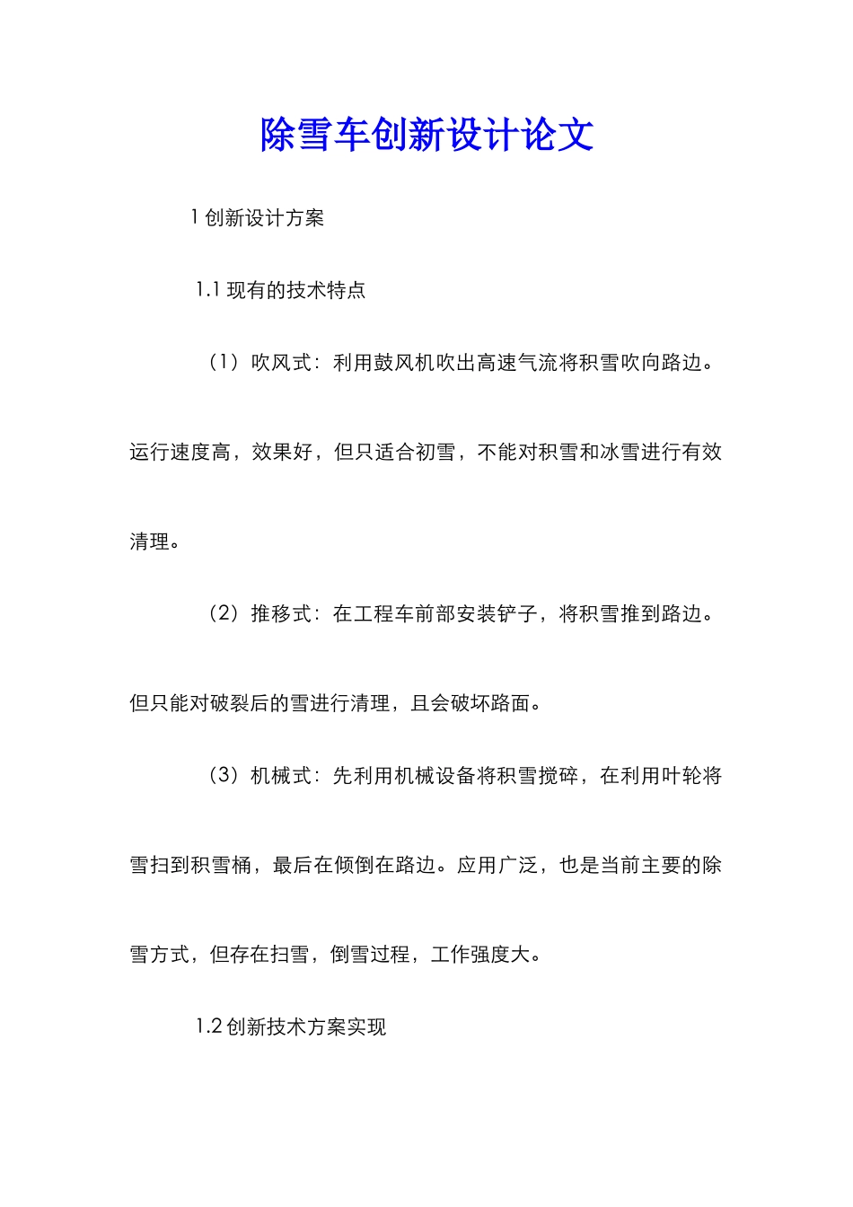 除雪车创新设计论文_第1页