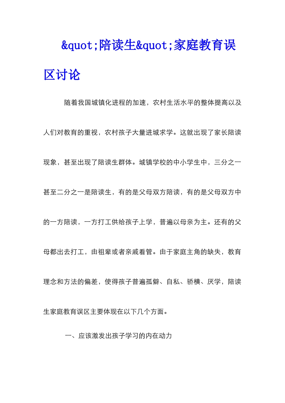 陪读生家庭教育误区研究_第1页