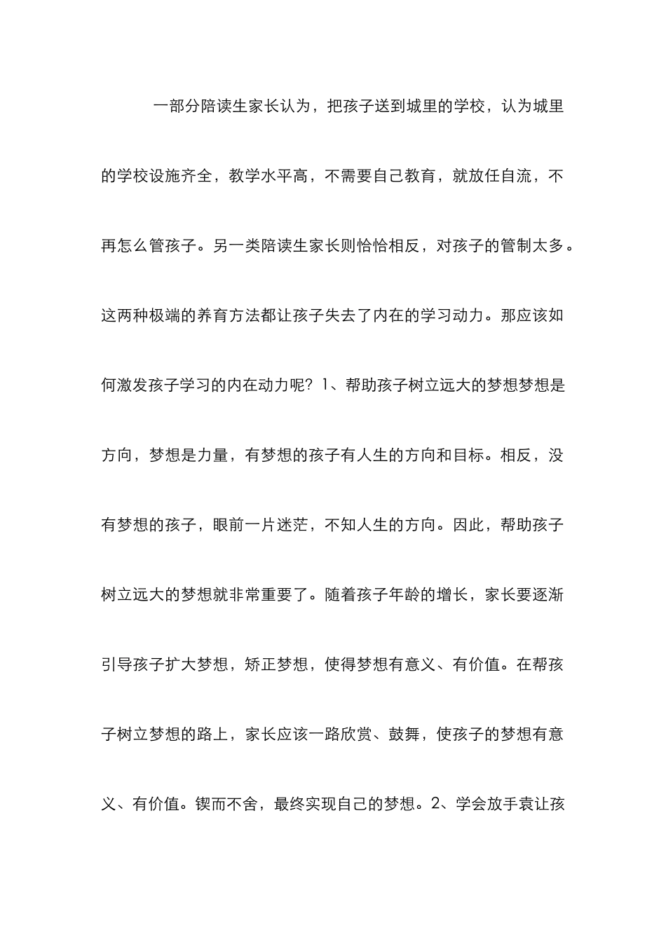 陪读生家庭教育误区研究_第2页