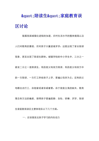 陪读生家庭教育误区研究