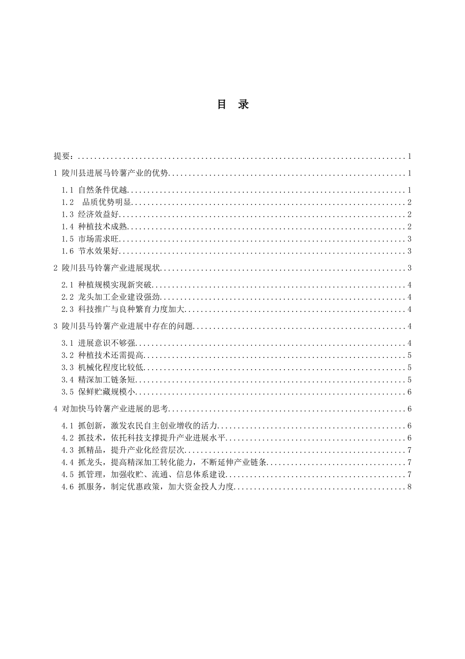 陵川县马铃薯产业的发展与思考_第2页