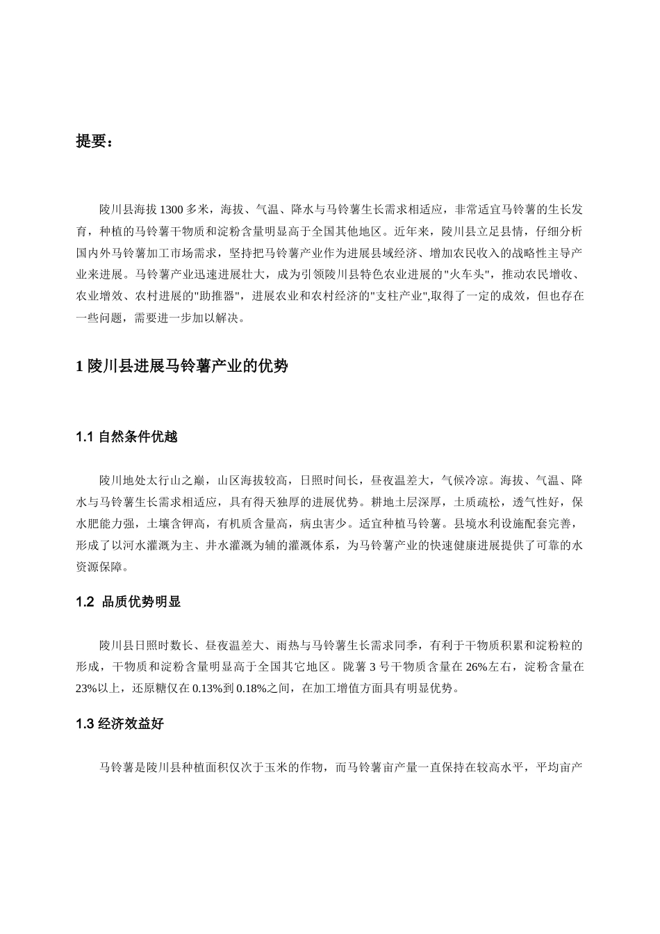 陵川县马铃薯产业的发展与思考_第3页