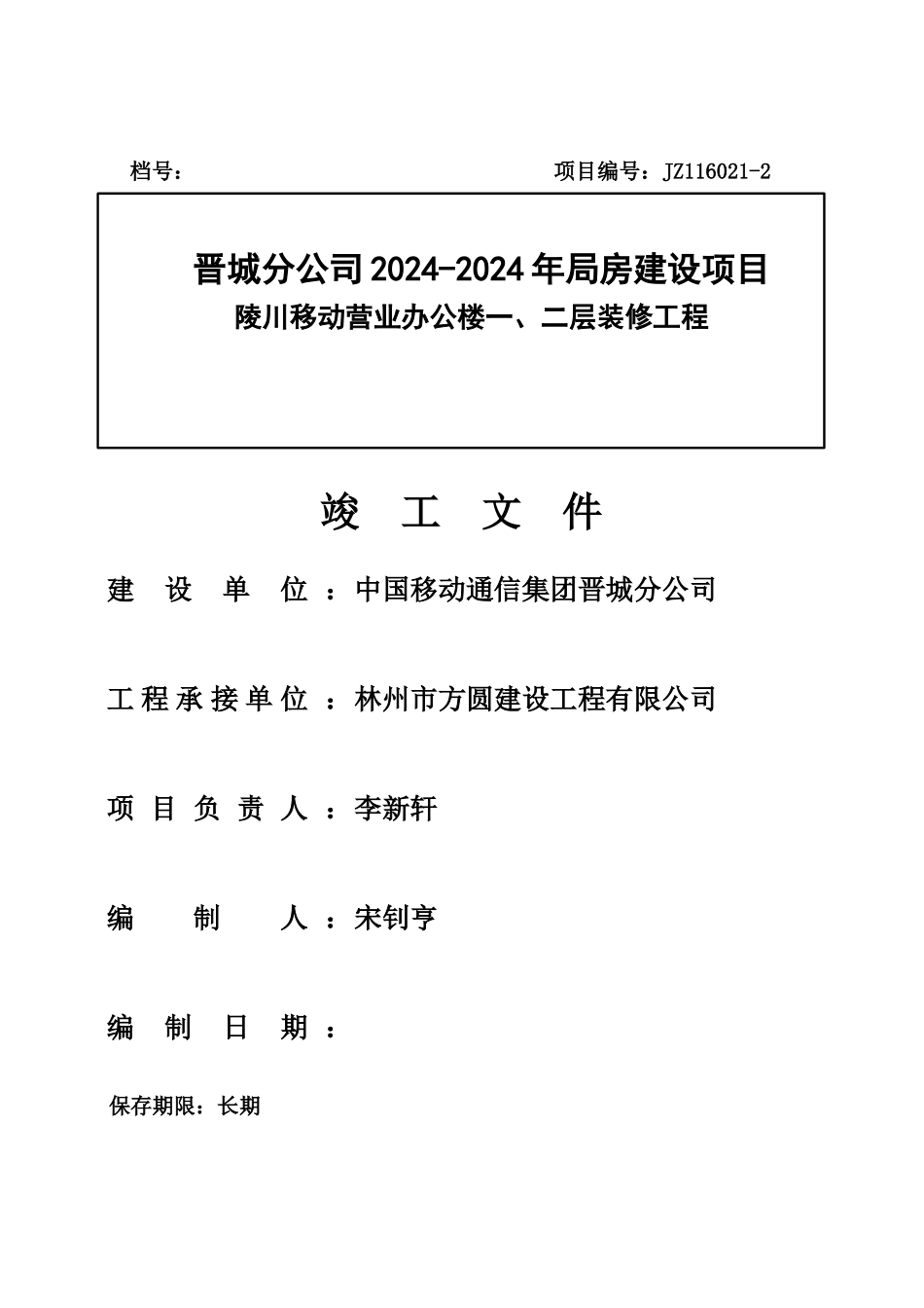 陵川竣工资料已修改_第1页