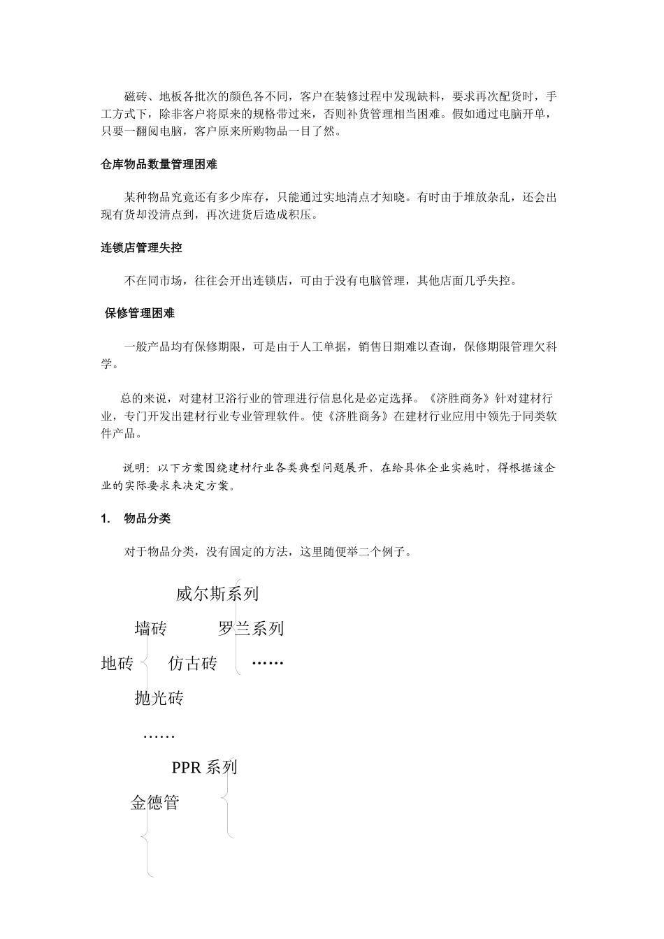 陶瓷水暖建材行业_第2页