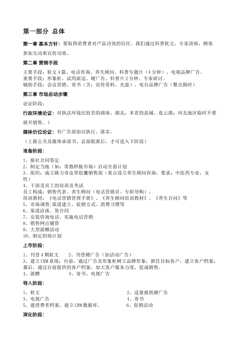 隆力奇虫草胶囊策划书_第1页