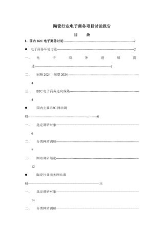 陶瓷行业电子商务项目研究报告