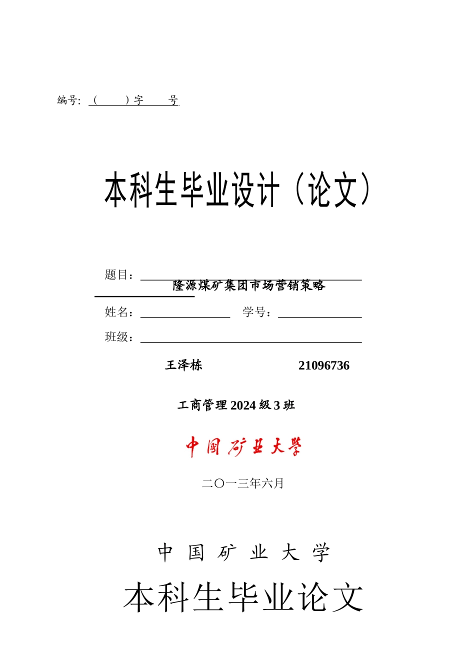 隆源煤矿集团市场营销策略_第1页