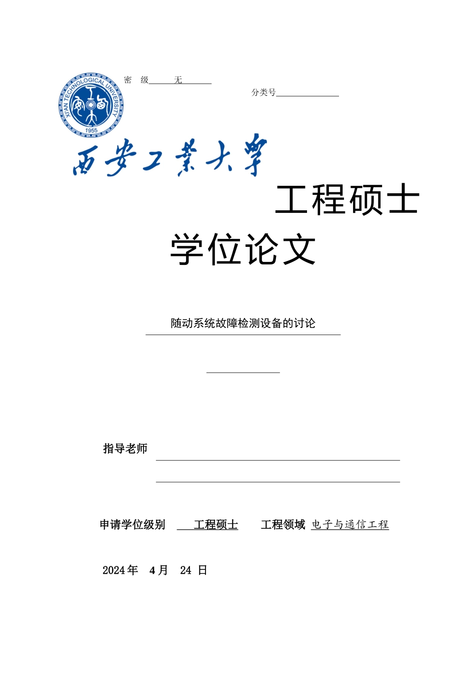 随动系统故障检测设备的研究论文_第1页