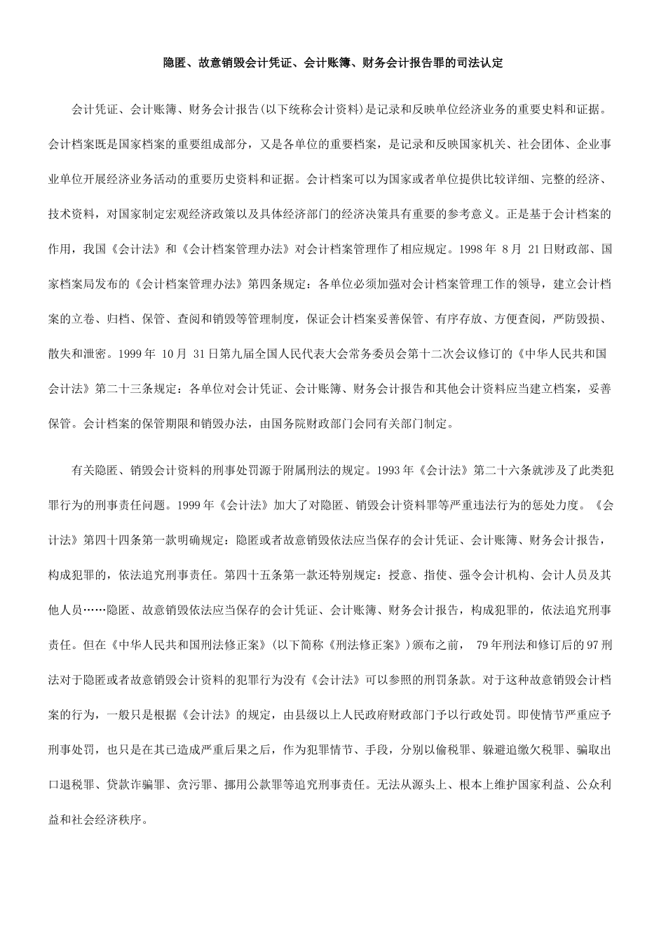 隐匿、故意销毁会计凭证、会计账簿、财务会计报告罪的司法认定_第1页