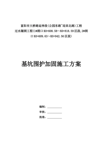 隧洞出口基坑支护施工方案
