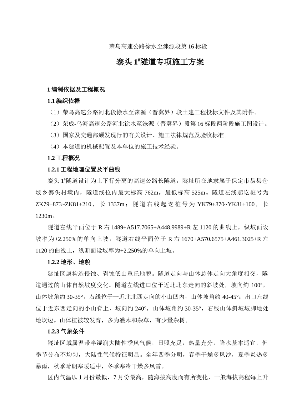 隧道专项施工方案培训资料_第1页