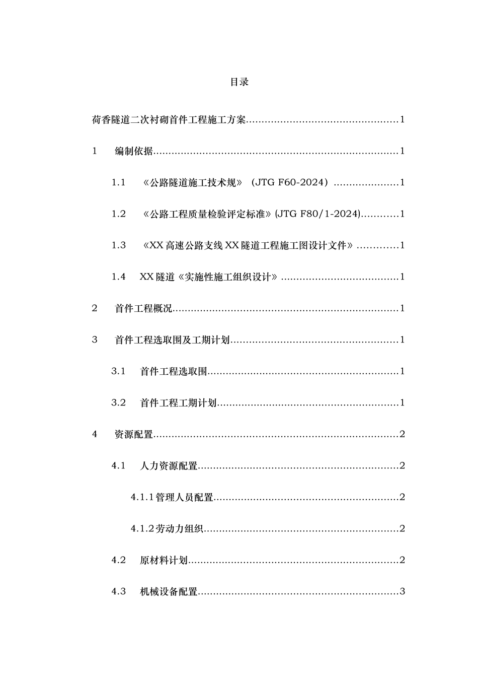 隧道二次衬砌首件工程施工设计方案_第1页