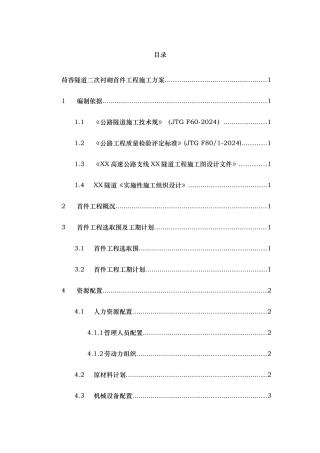 隧道二次衬砌首件工程施工设计方案