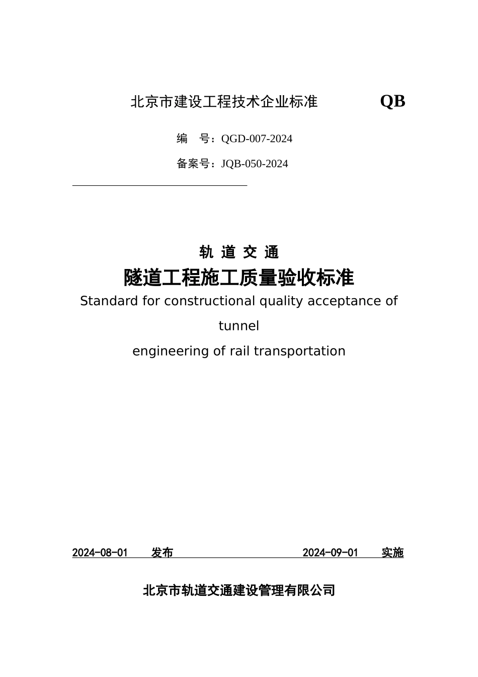隧道工程施工质量验收标准_第1页