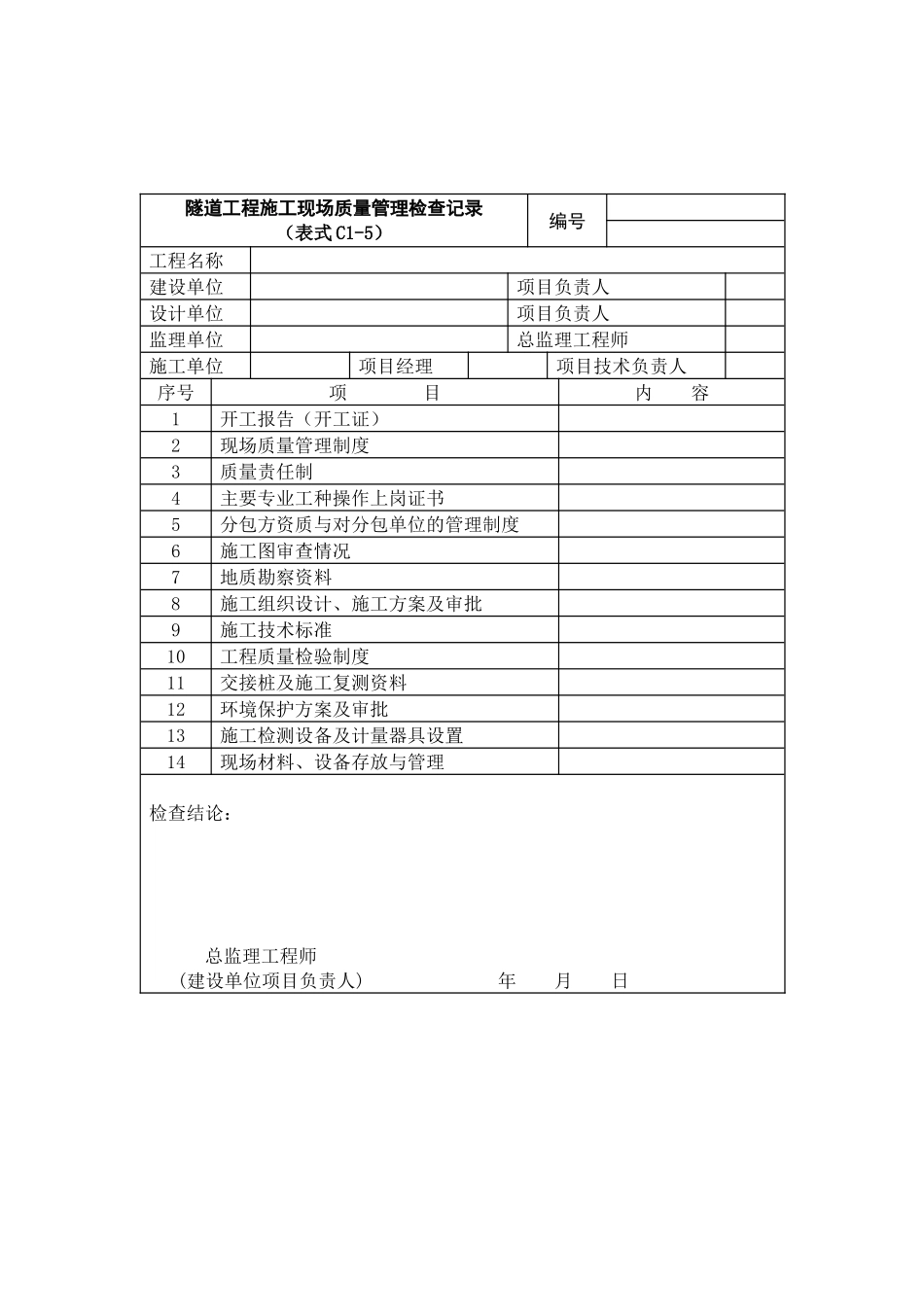 隧道工程施工质量验收标准_第2页