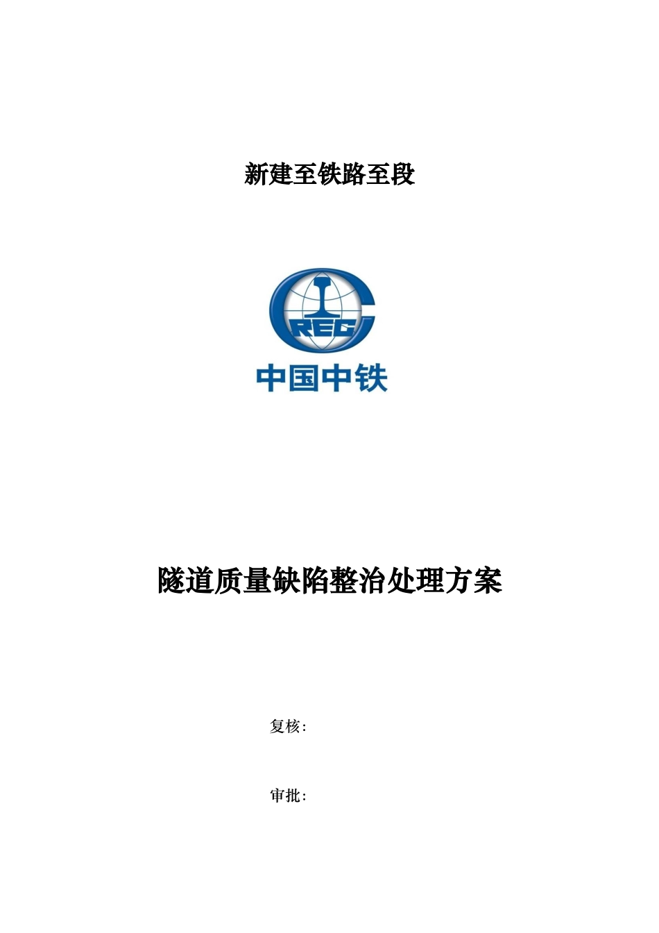隧道工程缺陷整治处理方案说明_第1页