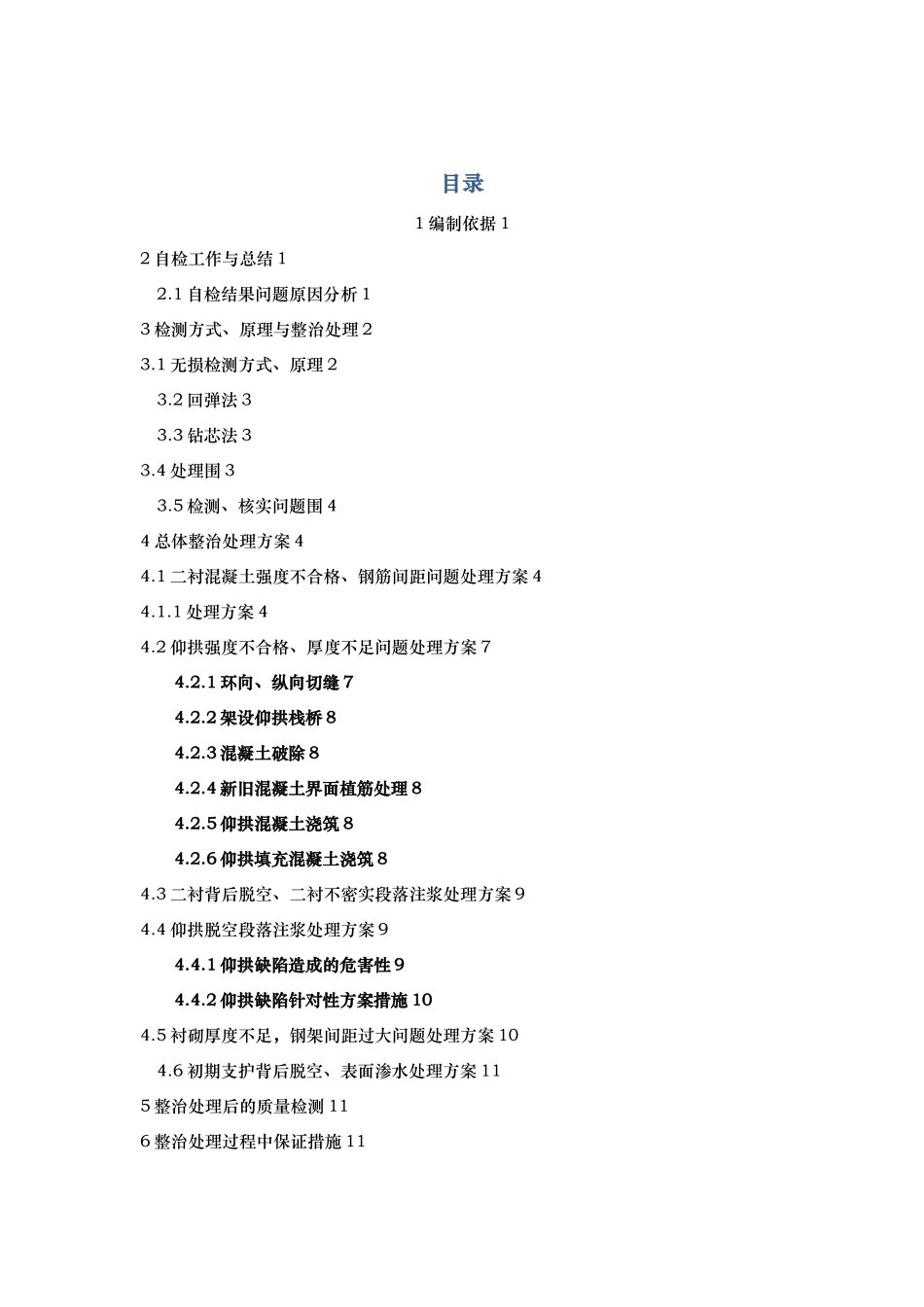 隧道工程缺陷整治处理方案说明_第3页