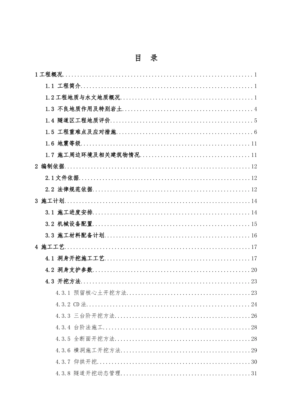隧道开挖及支护安全专项施工方案培训资料_第1页