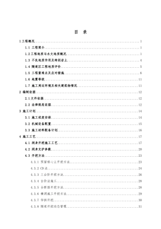 隧道开挖及支护安全专项施工方案培训资料