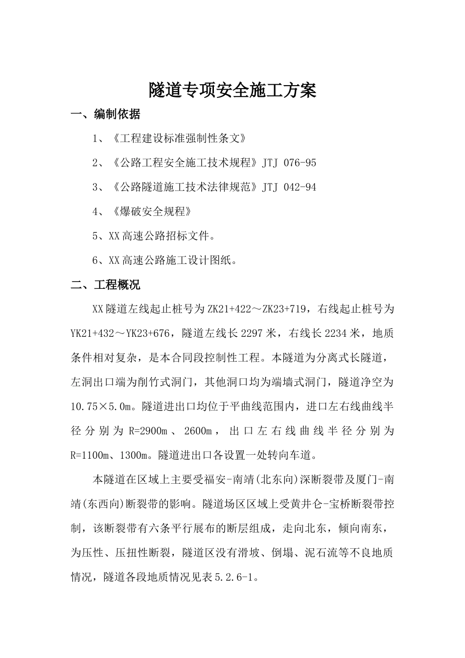 隧道施工专项方案_第1页