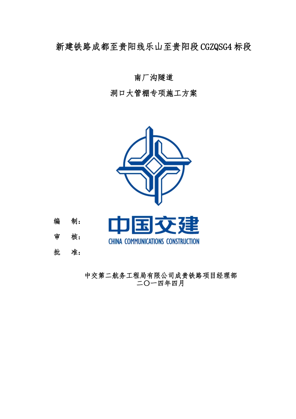 隧道洞口大管棚专项施工方案_第1页