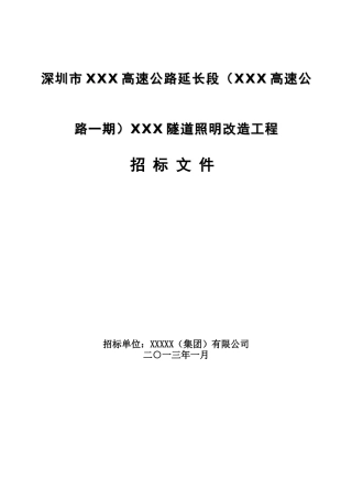 隧道照明改造招标书