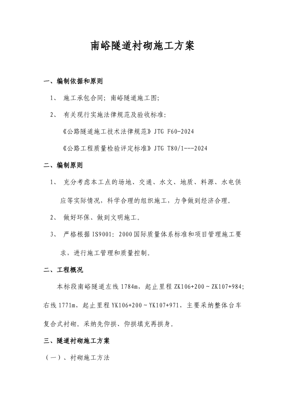 隧道衬砌施工方案_第1页