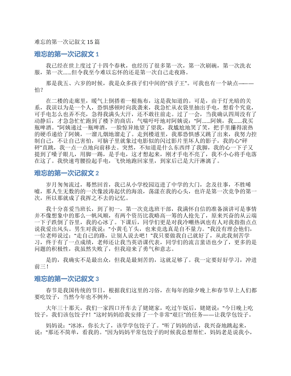 难忘的第一次记叙文15篇_第1页
