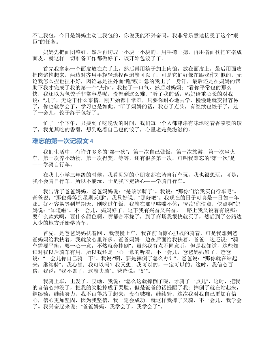 难忘的第一次记叙文15篇_第2页