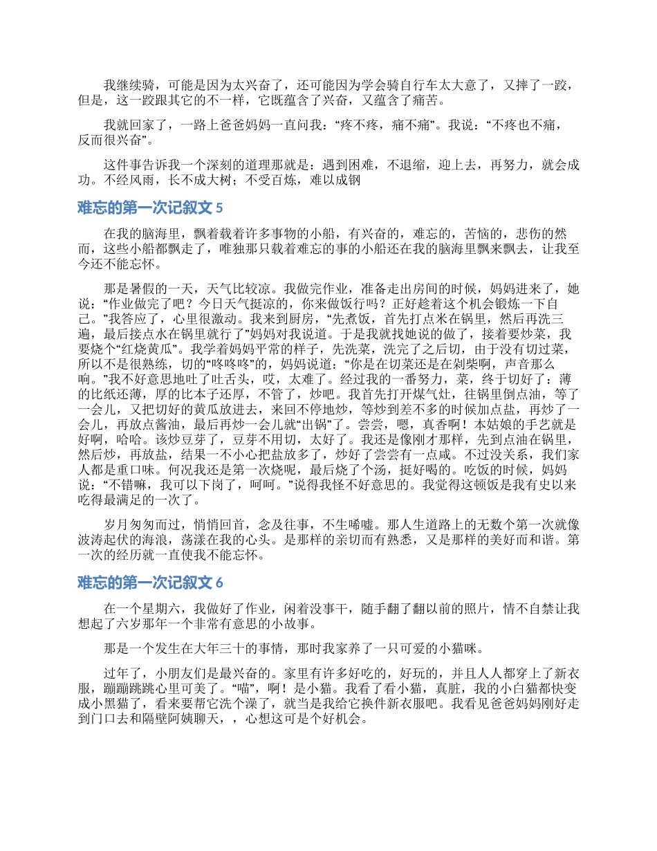 难忘的第一次记叙文15篇_第3页