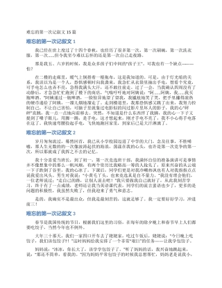 难忘的第一次记叙文15篇