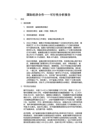 雀巢收购徐福记可行性分析报告