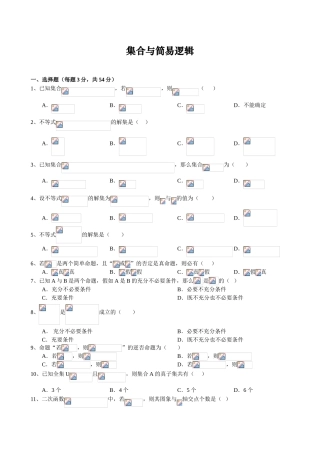 集合与简易逻辑