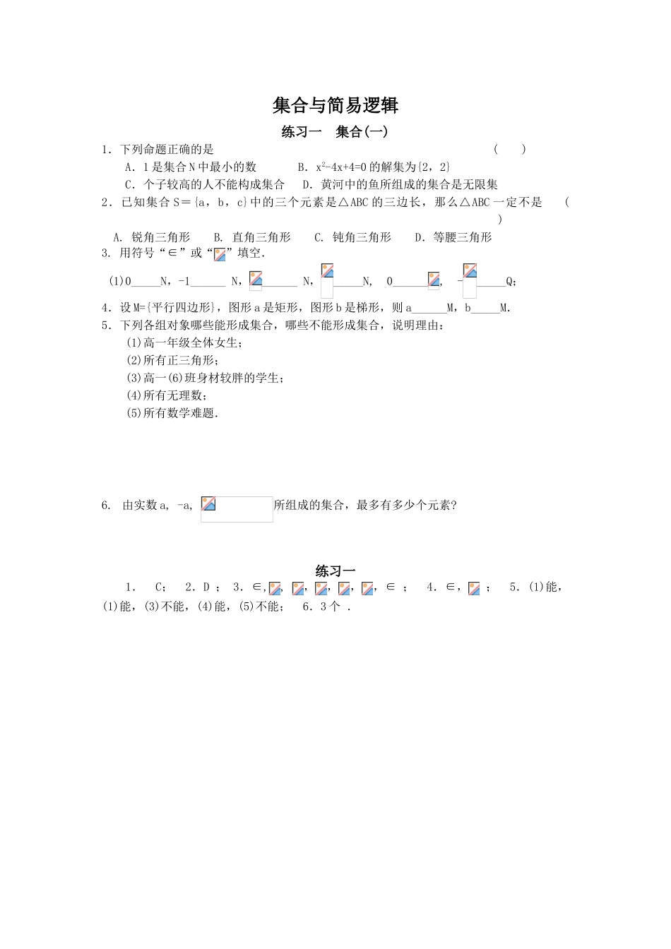 集合与简易逻辑1_第1页