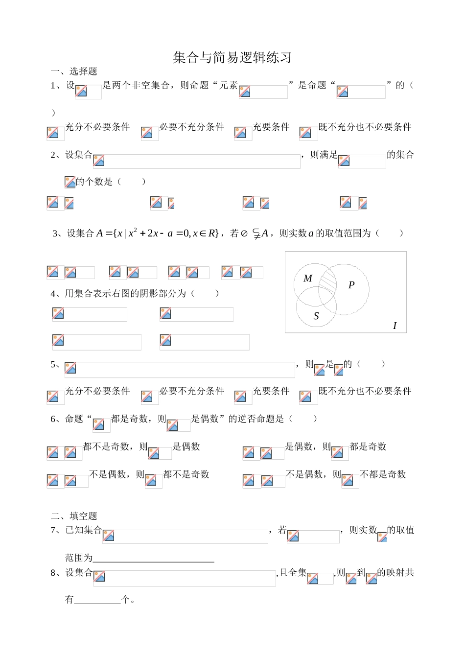 集合与简易逻辑练习_第1页