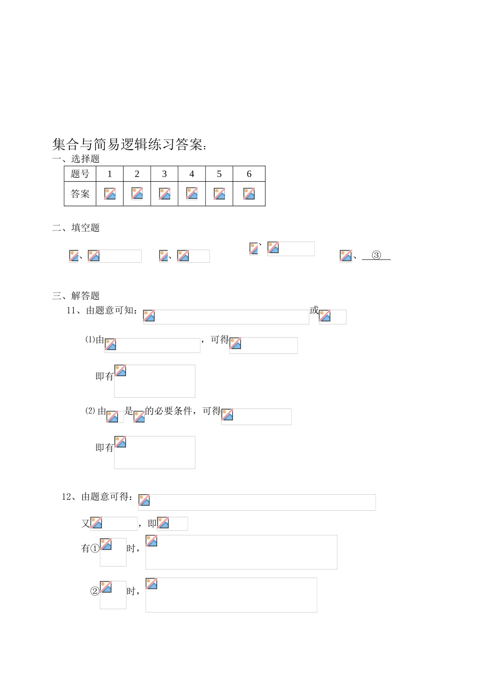 集合与简易逻辑练习_第3页