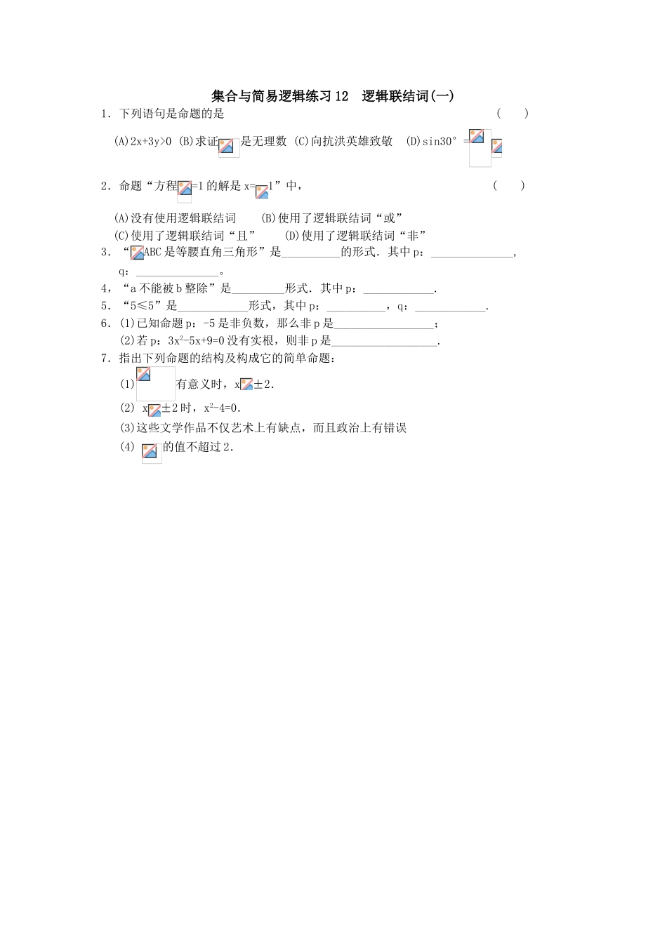集合与简易逻辑练习12_第1页