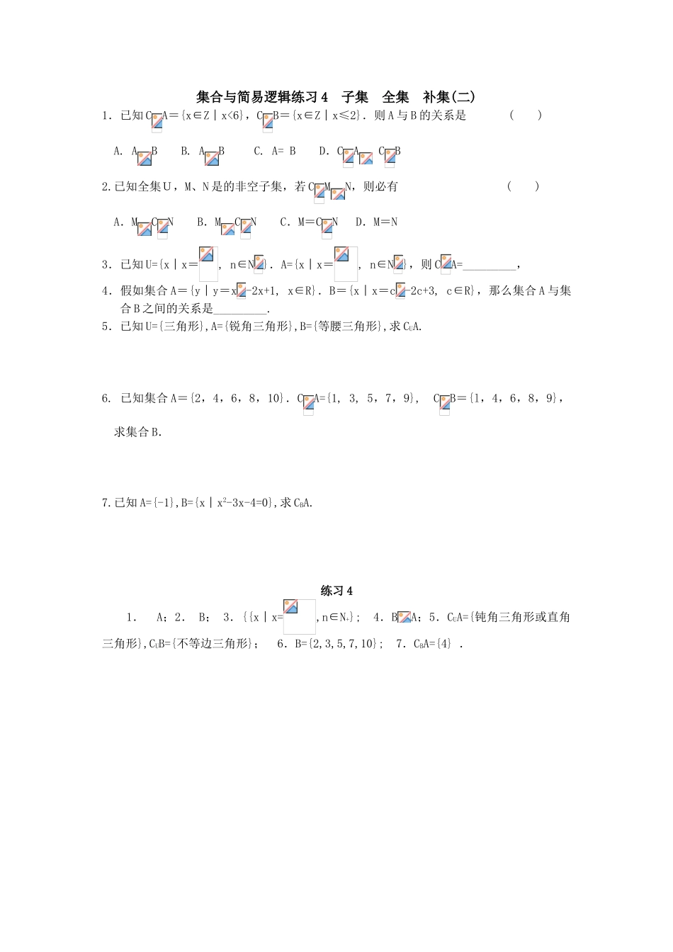 集合与简易逻辑练习4_第1页