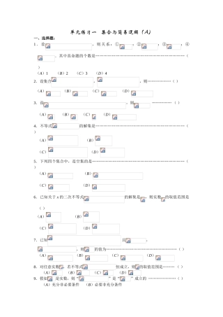 集合与简易逻辑（A）