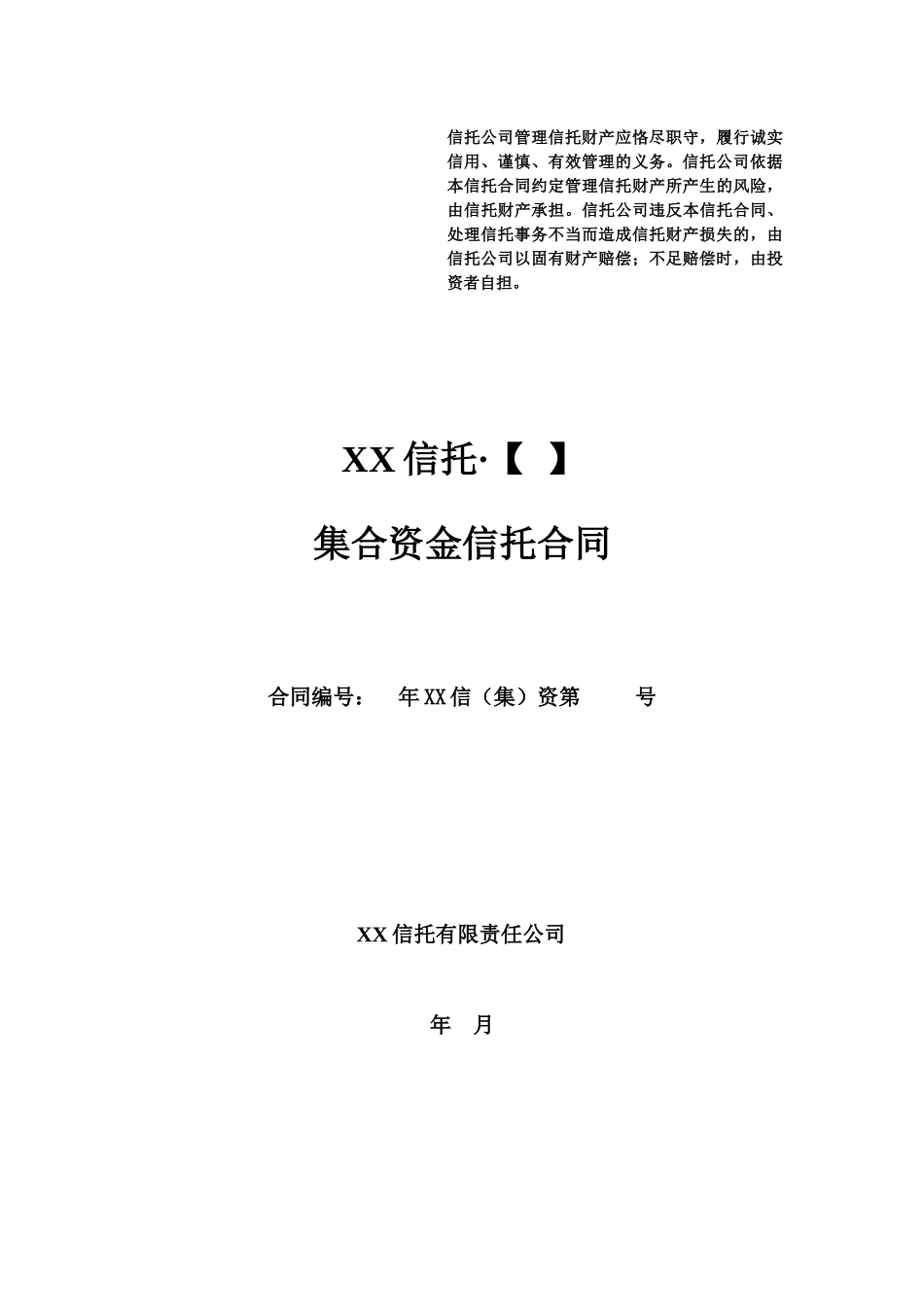 集合资金信托合同范本_第1页