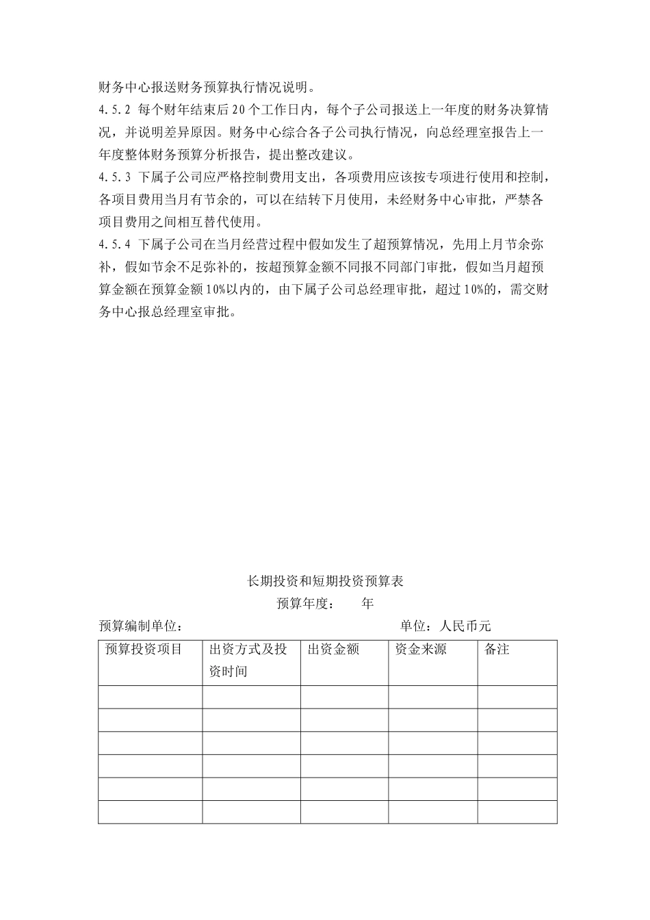 集团全面财务预算管理制度doc27_第3页