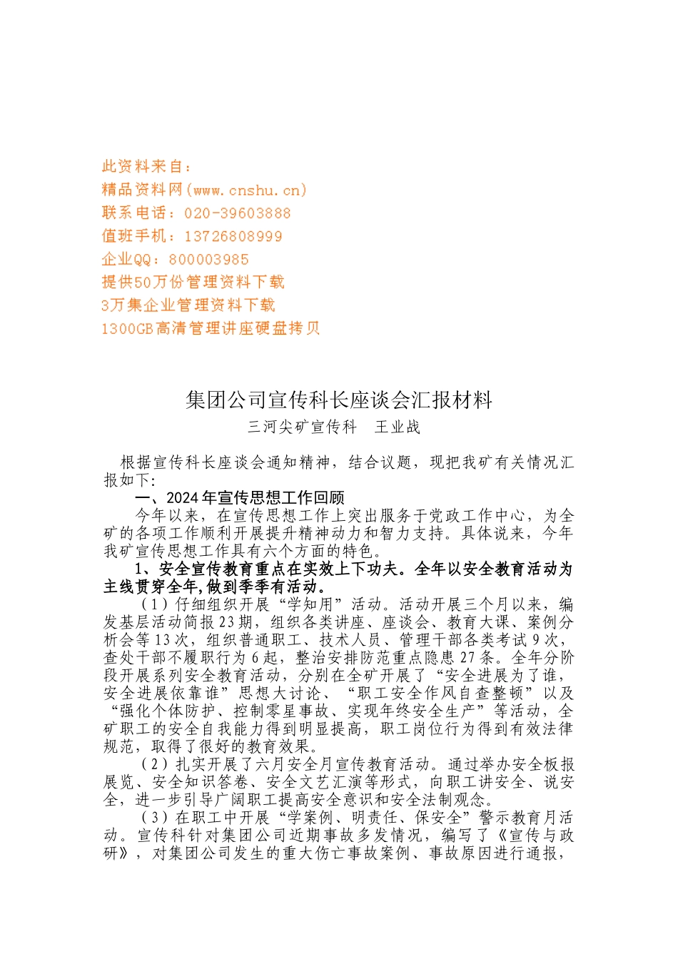 集团公司年度宣传科长座谈会汇报材料_第1页